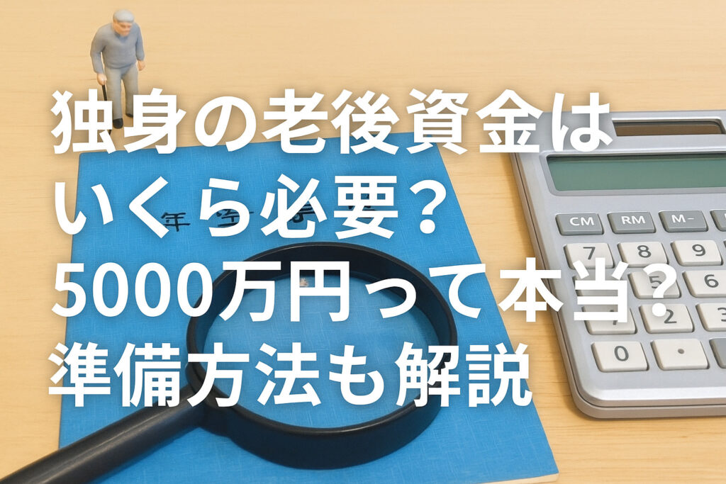独身　老後資金